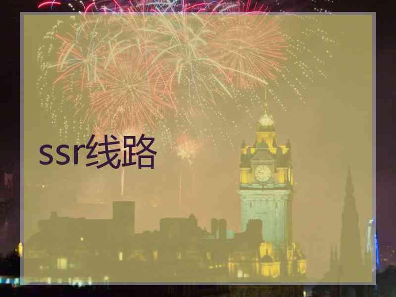 ssr线路