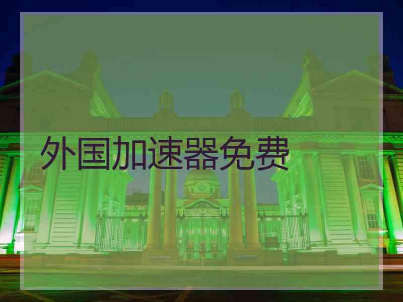 外国加速器免费