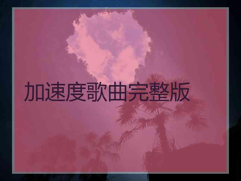 加速度歌曲完整版