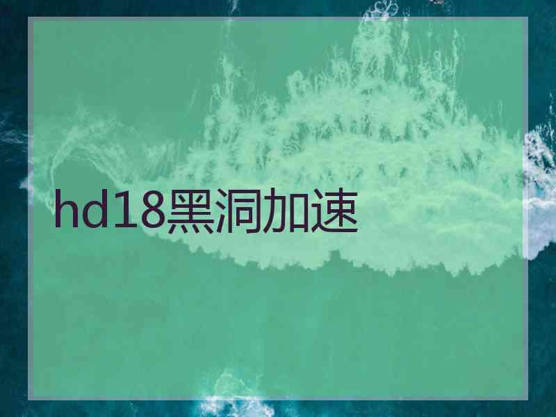 hd18黑洞加速