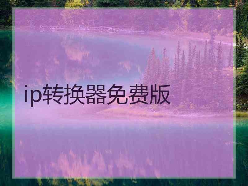 ip转换器免费版