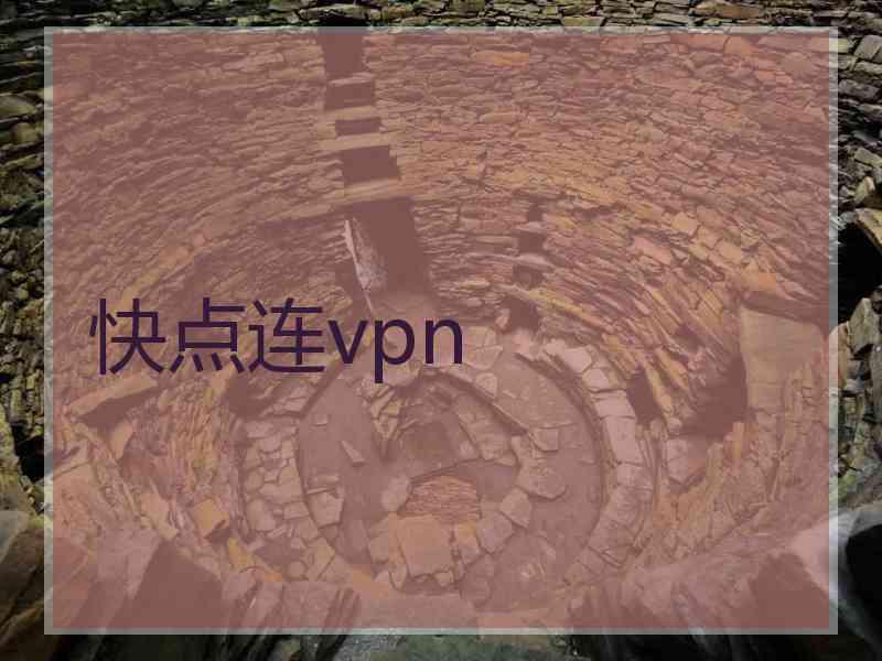 快点连vpn