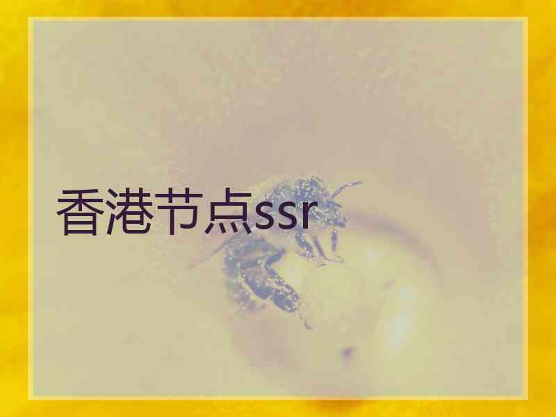 香港节点ssr