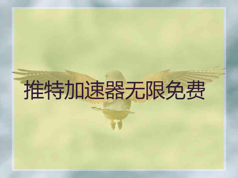 推特加速器无限免费