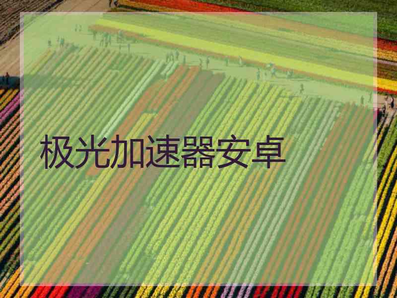 极光加速器安卓