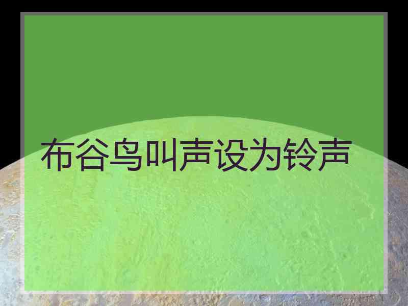 布谷鸟叫声设为铃声
