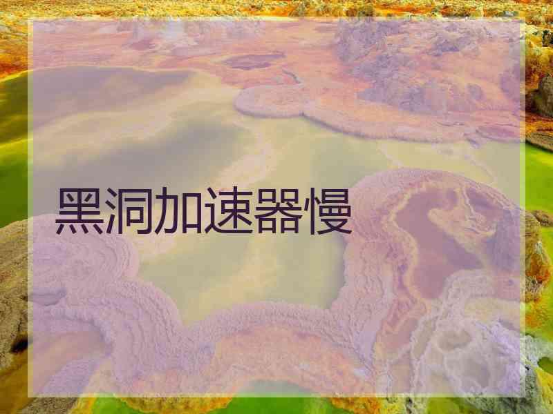 黑洞加速器慢