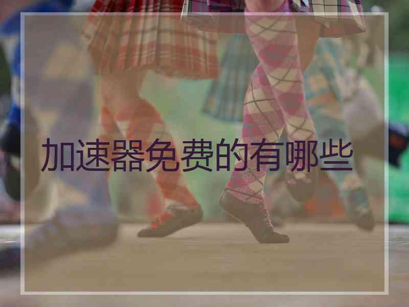 加速器免费的有哪些