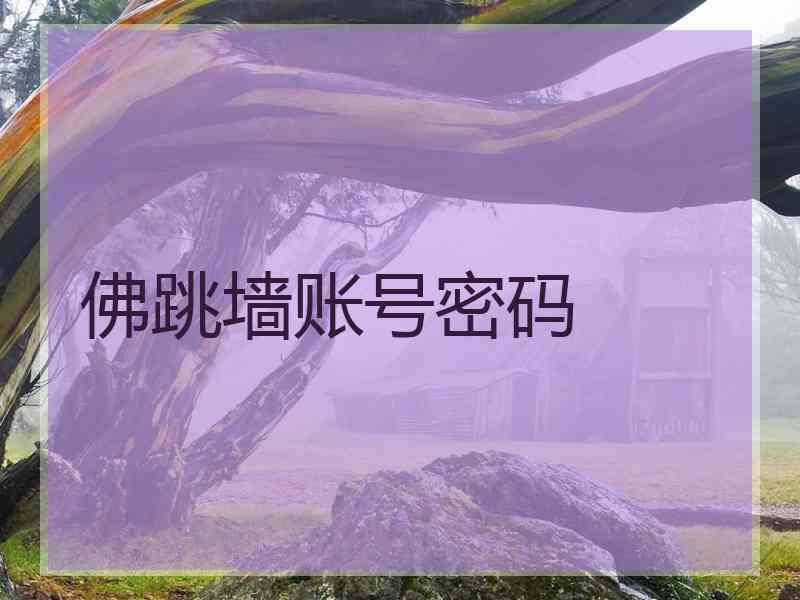 佛跳墙账号密码