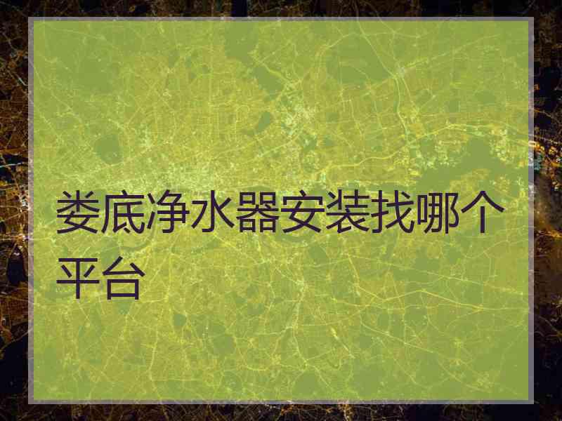 娄底净水器安装找哪个平台