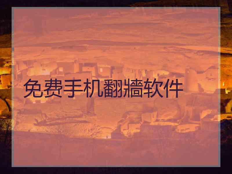 免费手机翻牆软件