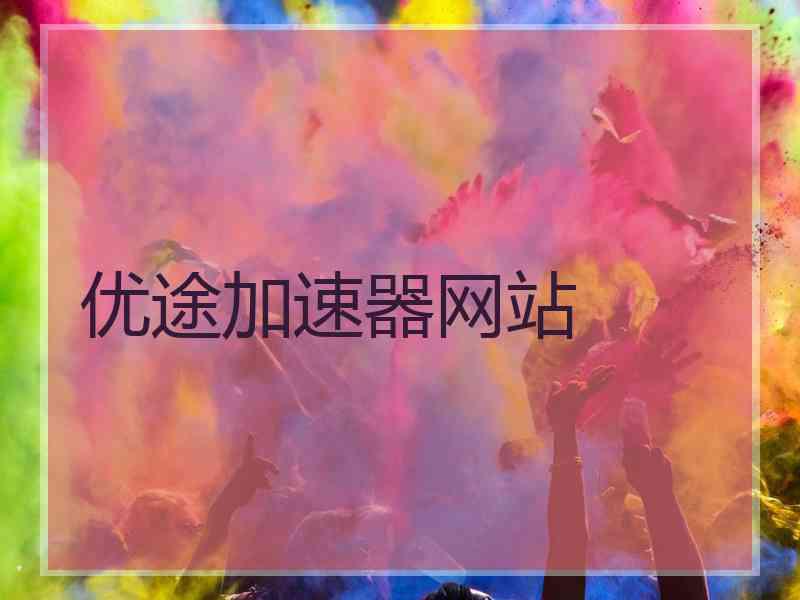 优途加速器网站