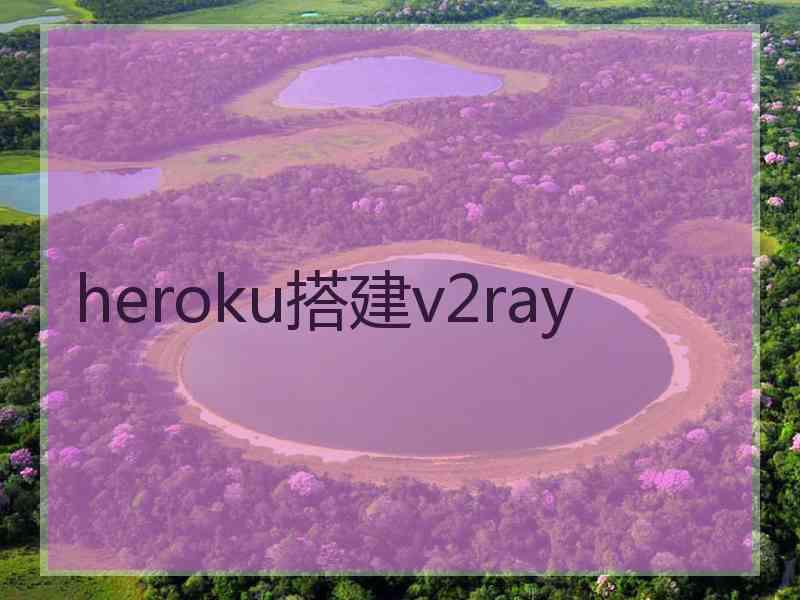 heroku搭建v2ray