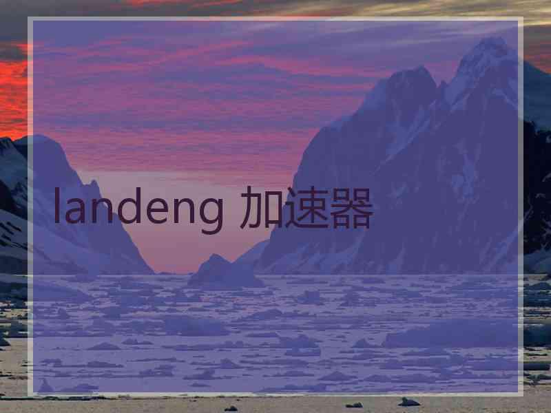 landeng 加速器