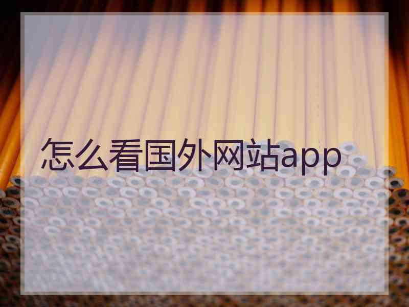 怎么看国外网站app