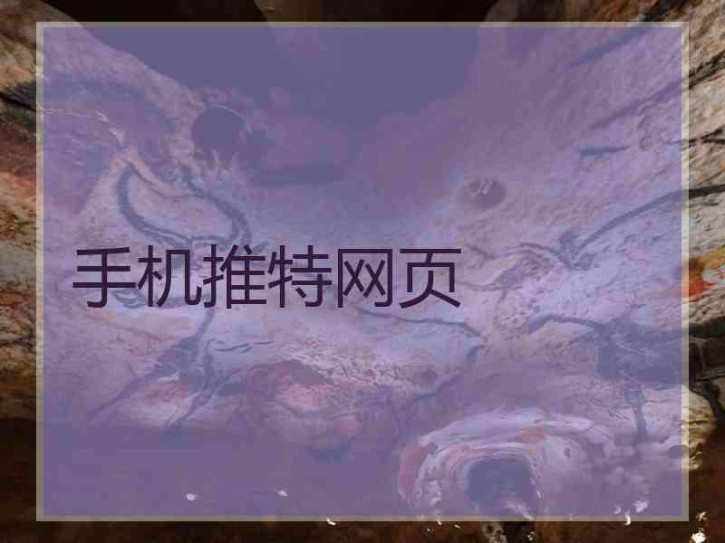 手机推特网页