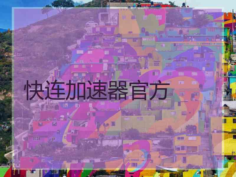快连加速器官方