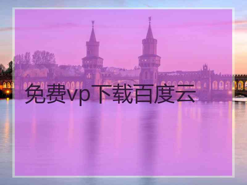 免费vp下载百度云