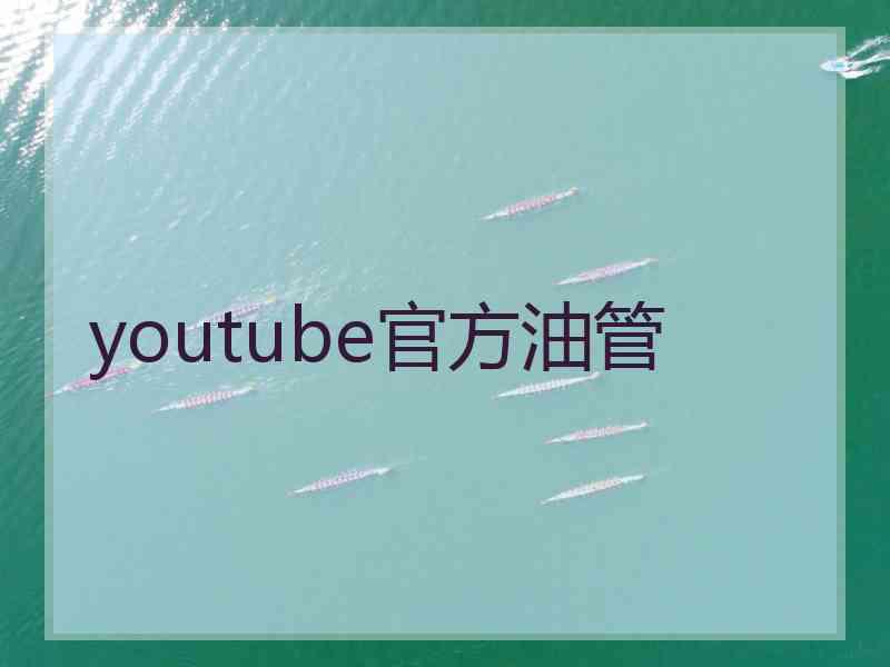 youtube官方油管