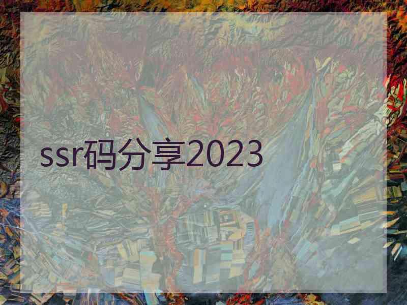 ssr码分享2023