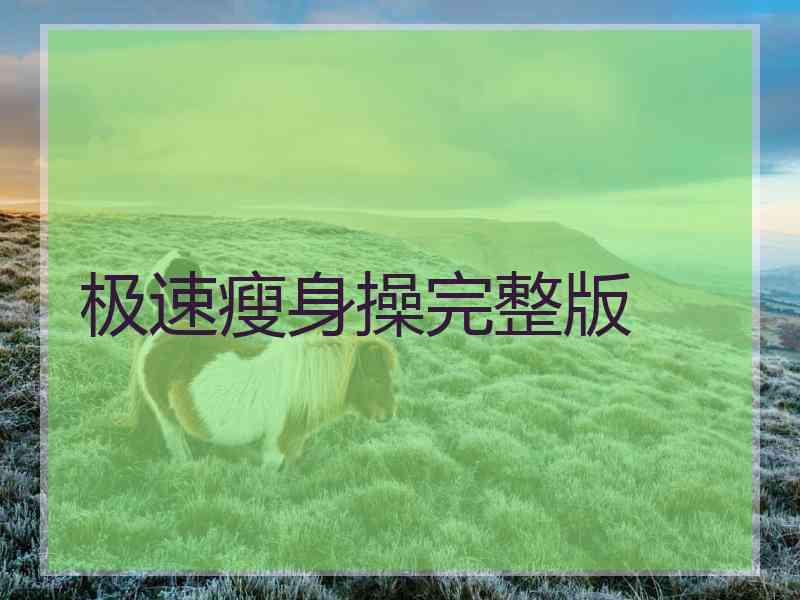 极速瘦身操完整版