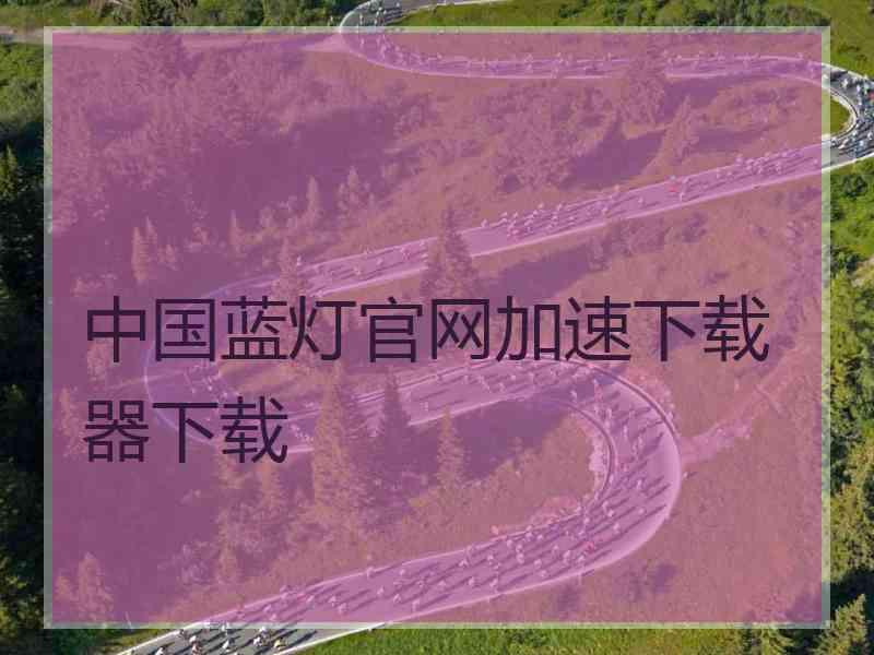 中国蓝灯官网加速下载器下载