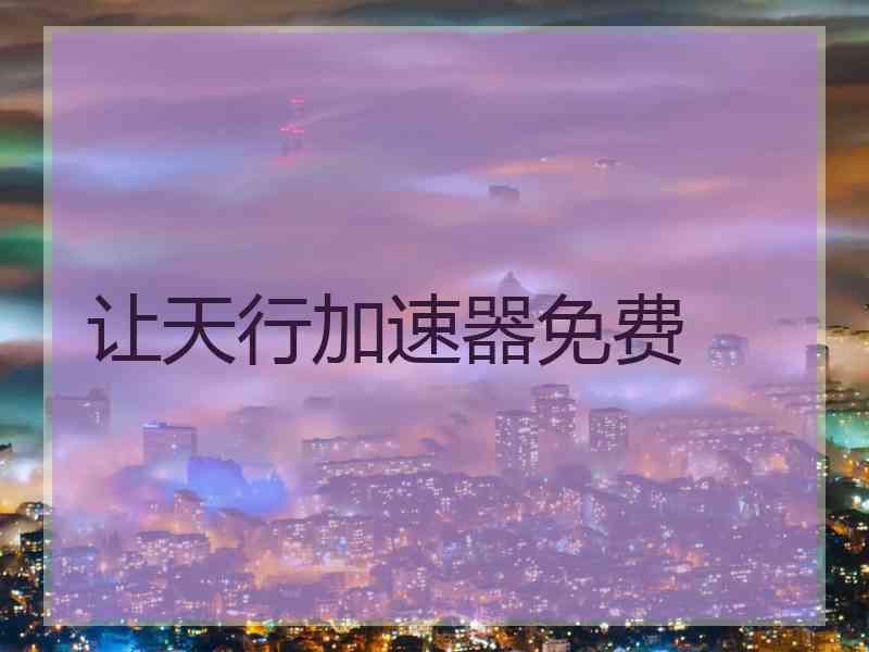 让天行加速器免费