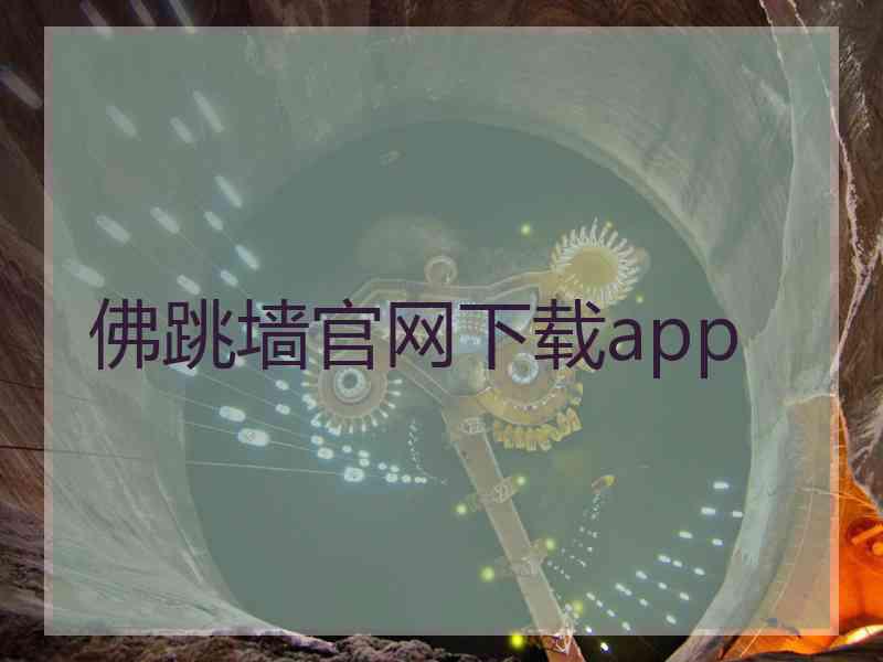 佛跳墙官网下载app