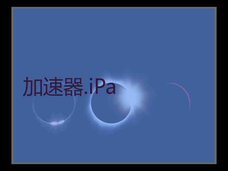 加速器.iPa