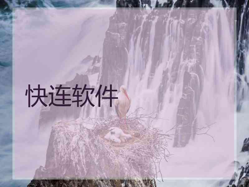 快连软件