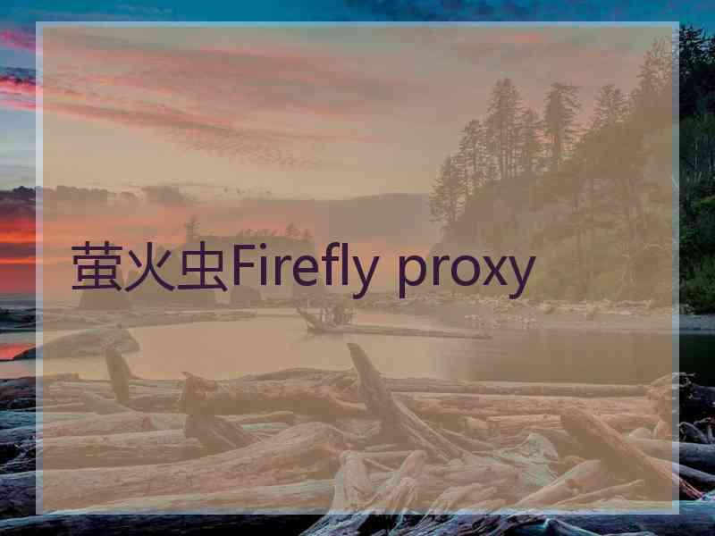 萤火虫Firefly proxy