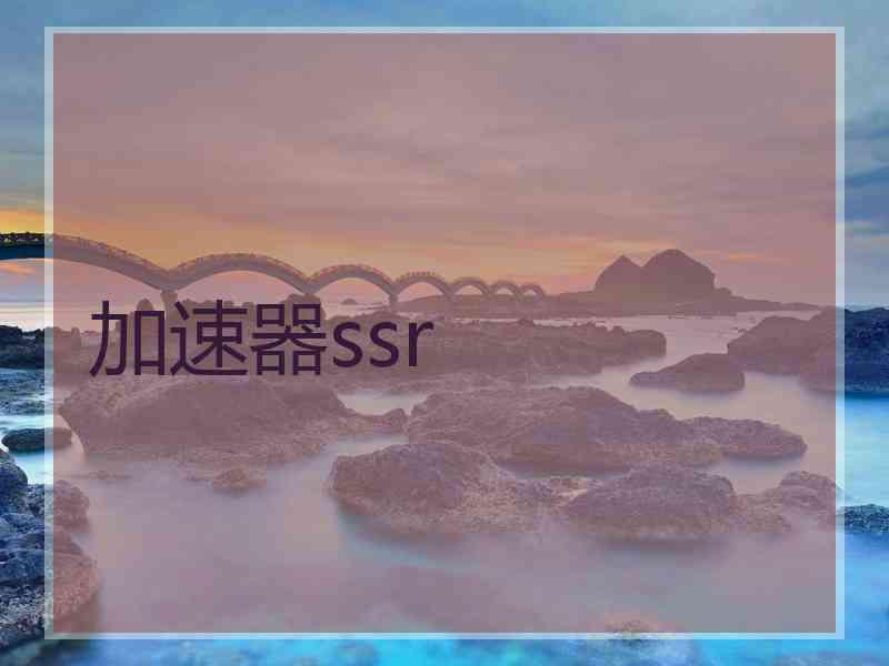 加速器ssr