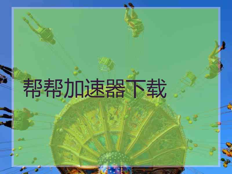 帮帮加速器下载
