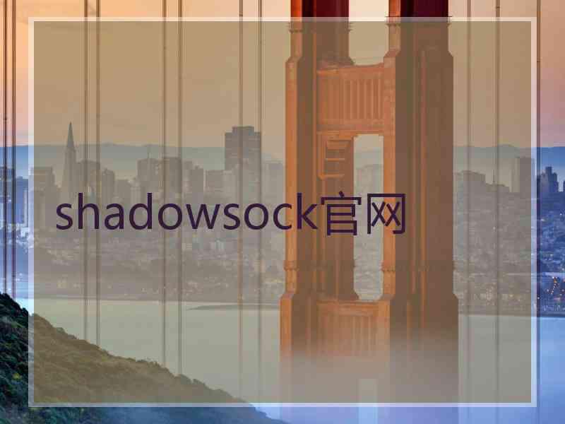 shadowsock官网