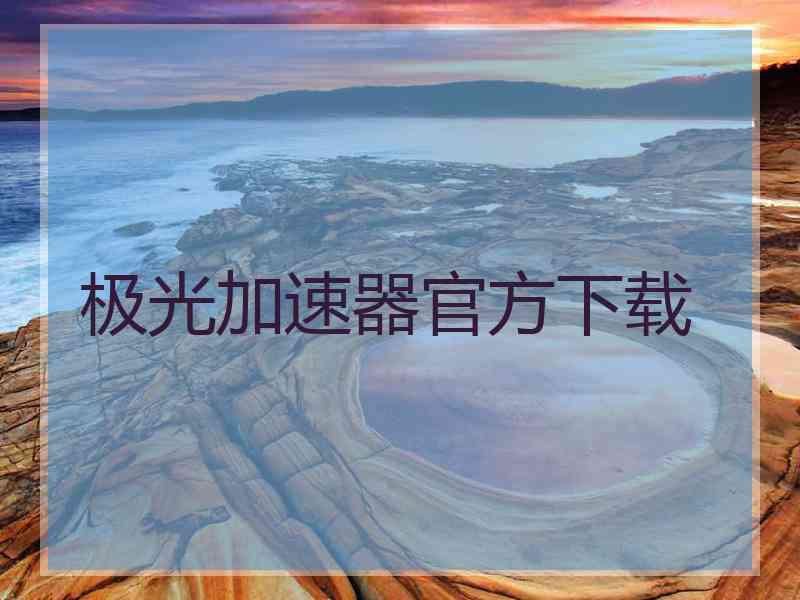 极光加速器官方下载