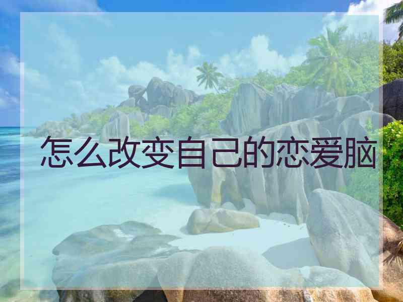 怎么改变自己的恋爱脑