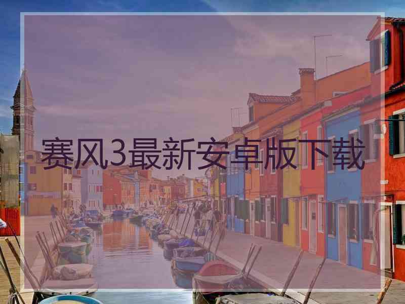 赛风3最新安卓版下载