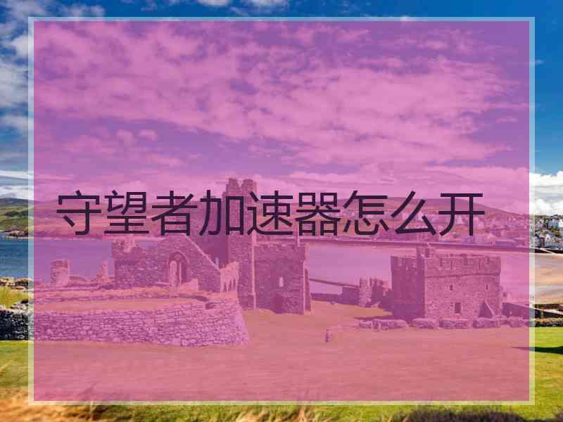 守望者加速器怎么开