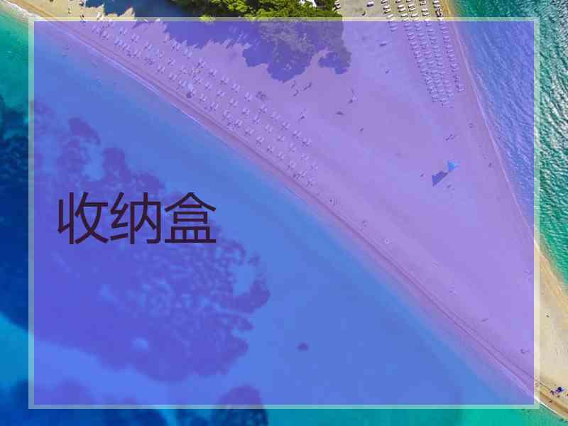 收纳盒