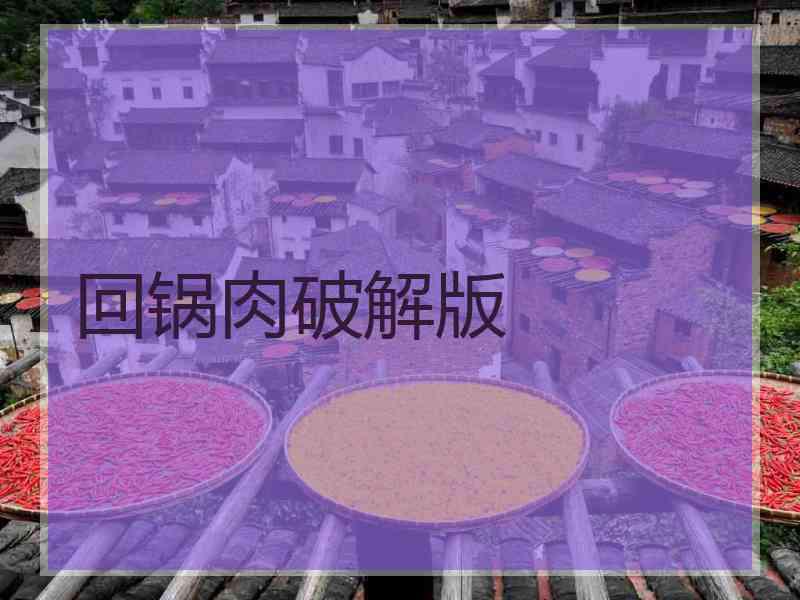 回锅肉破解版