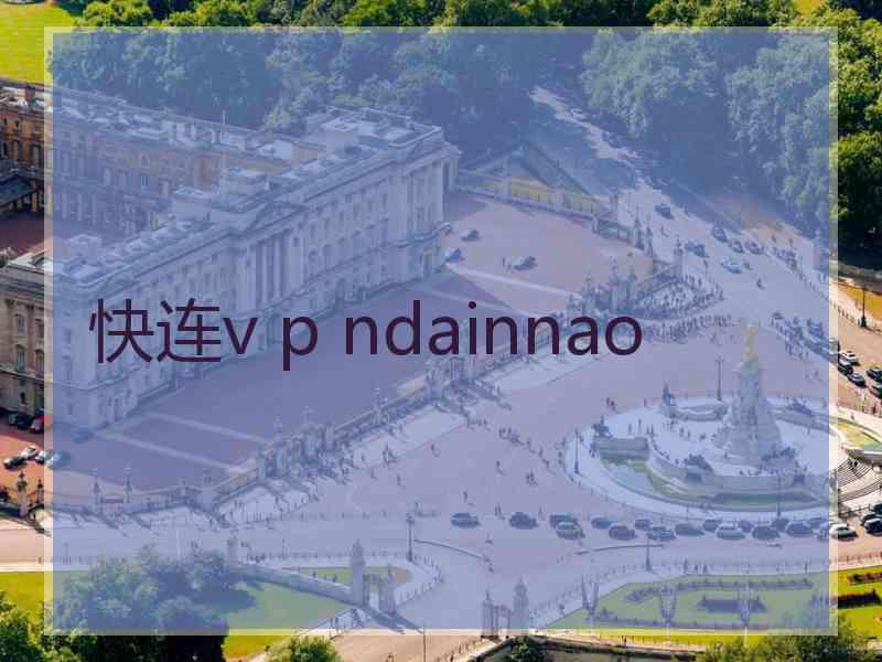 快连v p ndainnao