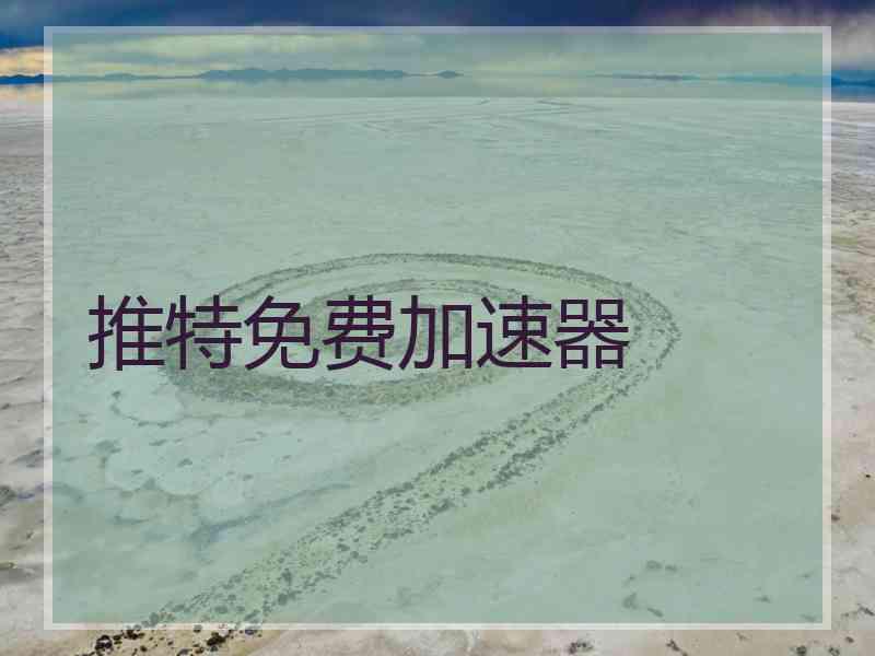推特免费加速器