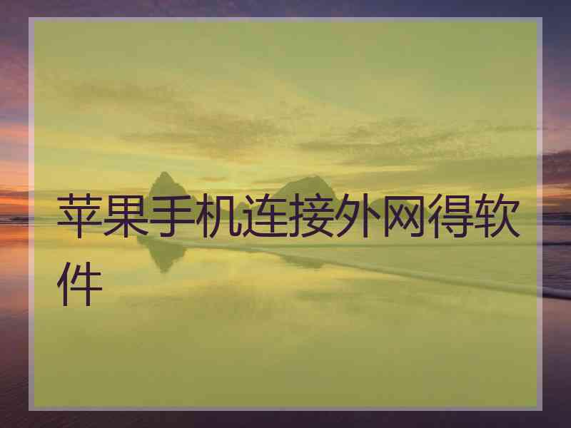 苹果手机连接外网得软件