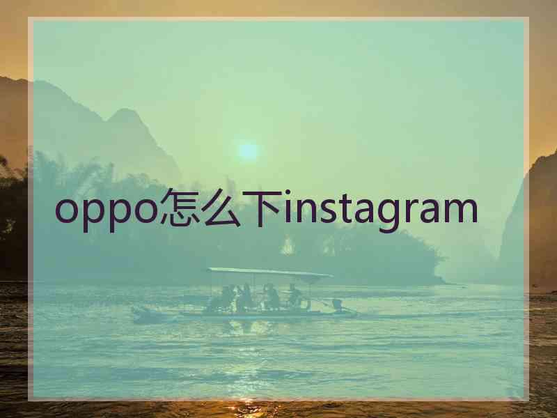 oppo怎么下instagram