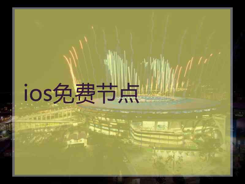 ios免费节点