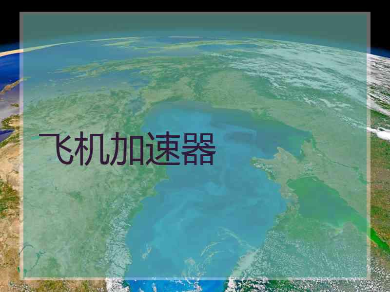飞机加速器