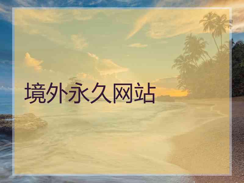 境外永久网站