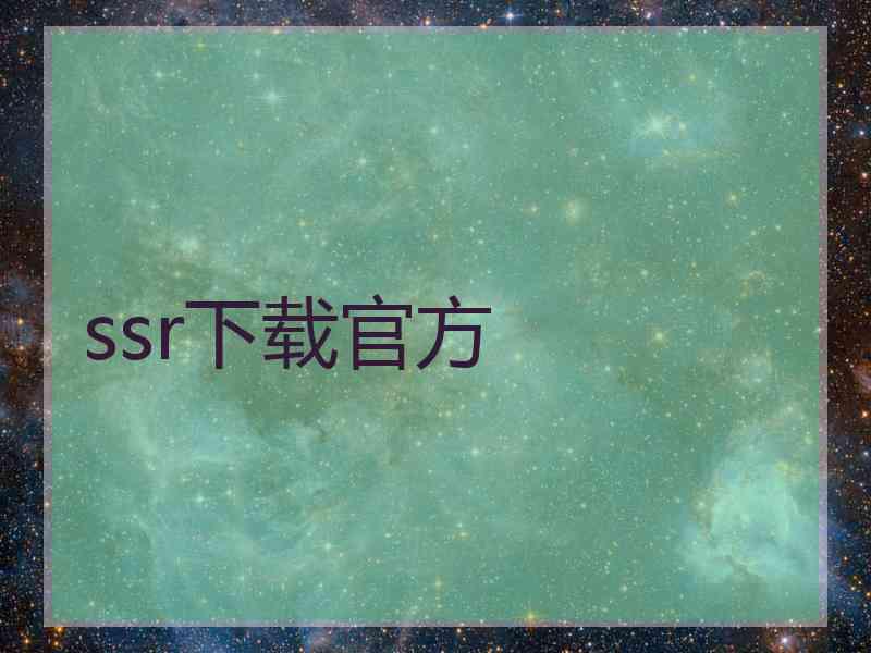 ssr下载官方