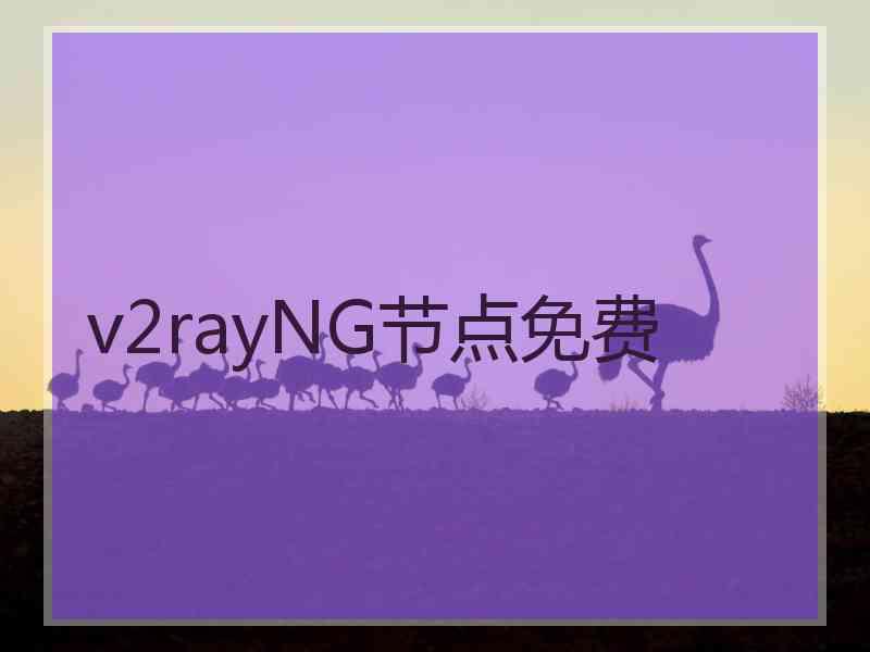 v2rayNG节点免费