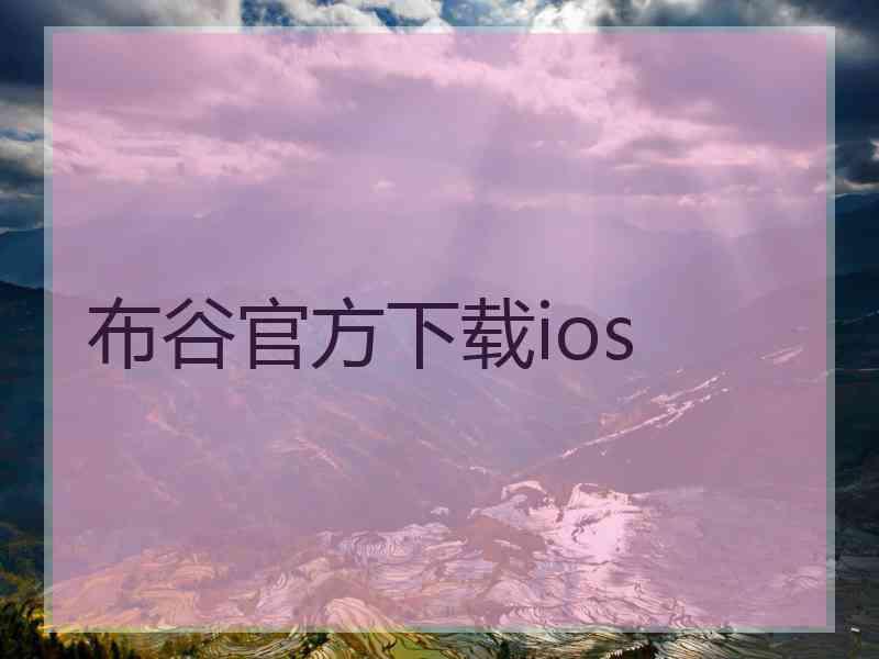 布谷官方下载ios